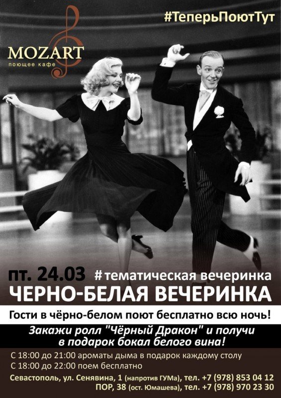 Черно-белая вечеринка: тематическая вечеринка - | Афиша - Афиша в  Севастополе - 8692.ru
