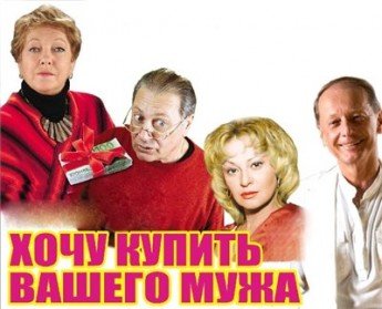 Хочу Купить Вашего Мужа Слушать Онлайн