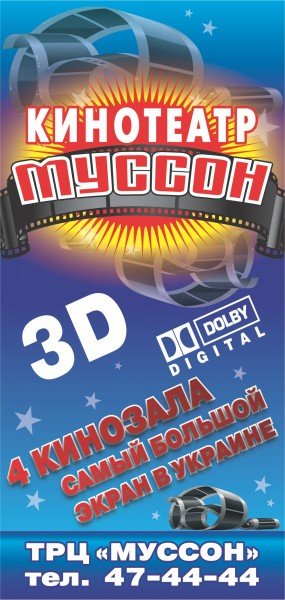 Муссон кинотеатр Севастополь. Афиша Муссон. Кинотеатр Муссон афиша. Афиша Муссон Севастополь.