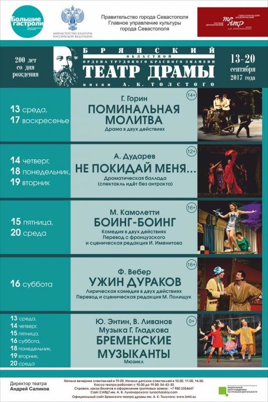 Афиша драматического театра. Театр драмы Брянск афиша. Репертуар Брянского драматического театра. Брянский драматический театр афиша. Театр Толстого Брянск афиша.