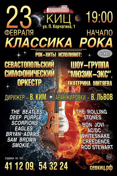 Рок концерты афиша. Афиша классика и рок. Афиша рок концерта шаблон. Классический рок концерт афиша. Роковая классика афиша.