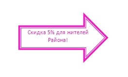 скидка